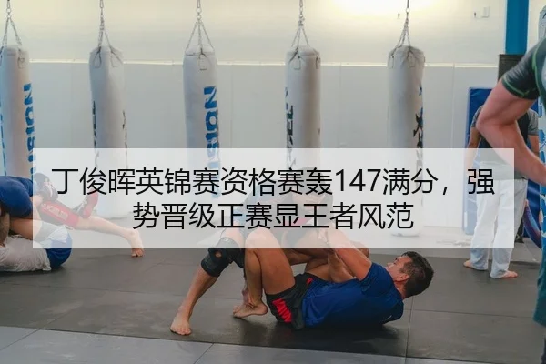 丁俊晖英锦赛资格赛轰147满分，强势晋级正赛显王者风范