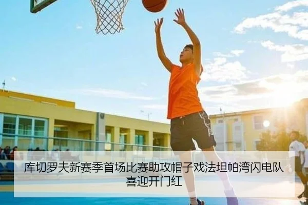 库切罗夫新赛季首场比赛助攻帽子戏法坦帕湾闪电队喜迎开门红